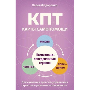 КПТ: карты самопомощи. Когнитивно-поведенческая терапия для снижения тревоги, управления стрессом и развития осознанности | Павел Федоренко (2026)