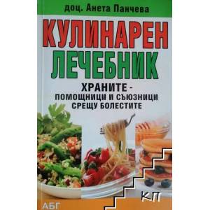 Кулинарен лечебник (ISBN: 9789548407502)