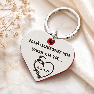 Art gift Гравиран ключодържател Сърце Най-добрият улов