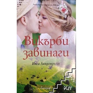 Викърби завинаги (2012)