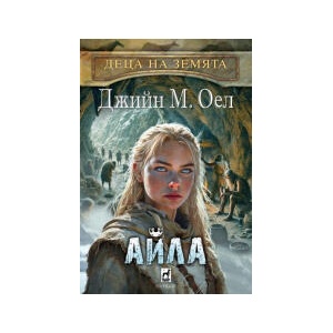 Айла. Деца на Земята 2 (2025)