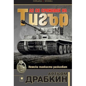 Аз се сражавах на "Тигър (ISBN: 9786192430061)