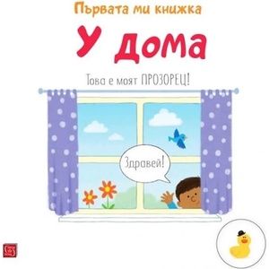 Първата ми книжка: У дома (ISBN: 9786190111399)