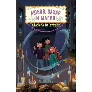 Глазура от духове (ISBN: 9786199189924)