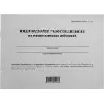 Дневник на транспортния работник