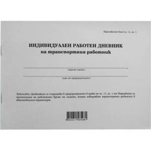  Дневник на транспортния работник