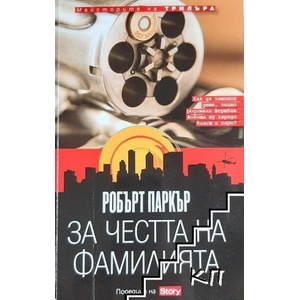 За честта на фамилията (ISBN: 9789543990351)