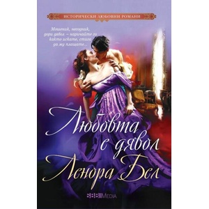 Любовта е дявол (ISBN: 9789543994922)
