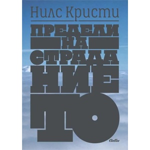 Предели на страданието (ISBN: 9789547309449)