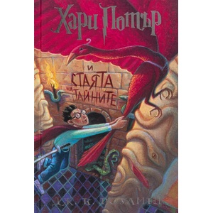 Хари Потър и Стаята на тайните (ISBN: 9789542726258)