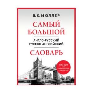 Самый большой англо-русский русско-английский словарь (2025)