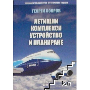 Летищни комплекси. Устройство и планиране (ISBN: 9789549213331)