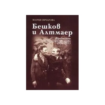 Бешков и Алтмаер: Фрагменти от едно приятелство 1934 - 1955