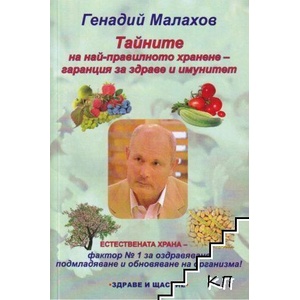 Тайните на най-правилното хранене - гаранция за здраве и имунитет (ISBN: 9789548099349)