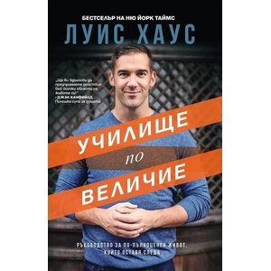 Училище по величие (ISBN: 9786199176153)