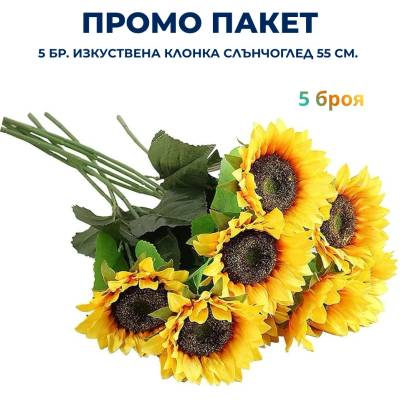 Промо пакет 5 бр. Изкуствена клонка Слънчоглед 55 см. М21-117