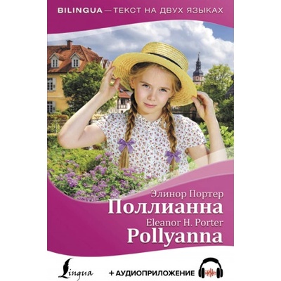 Поллианна = Pollyanna + аудиоприложение | Элинор Портер