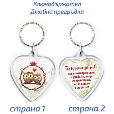 Пластмасов ключодържател сърце "Джобна прегръдка (GM-1234pregrydka)