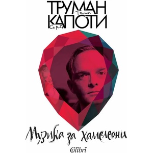 Музика за хамелеони (ISBN: 9786190203629)