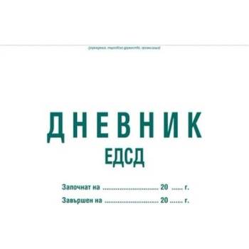 ВЕГА 33 Дневник ЕДСД (2000 записвания) книга 1-10* (10801002)