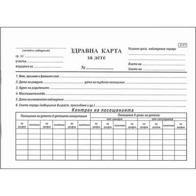 Здравна книжка за дете