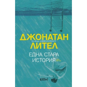 Една стара история (ISBN: 9786190211853)