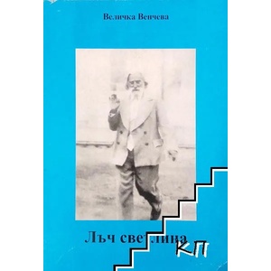 Лъч светлина (ISBN: 9789549336245)