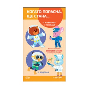 Когато порасна, ще стана… Астронавт. Полицай. Водолаз. Готвач (2025)