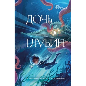 Дочь глубин | Рик Риордан (2025)