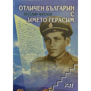 Image 1 of Отличен българин с името Герасим