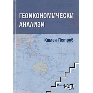 Геоикономически анализи (ISBN: 9789543235339)