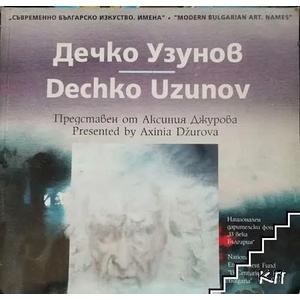 Съвременно българско изкуство. Имена: Дечко Узунов (ISBN: 9789548718264)