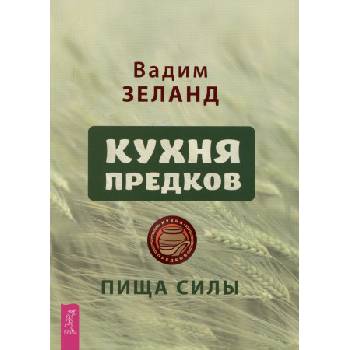 Кухня предков. Пища силы