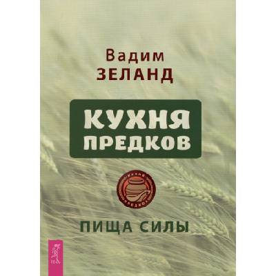 Кухня предков. Пища силы