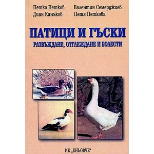 Патици и гъски: развъждане, отглеждане и болести (2005)