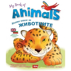 Моята книга за животните / My book of Animals (ISBN: 9786197280166)