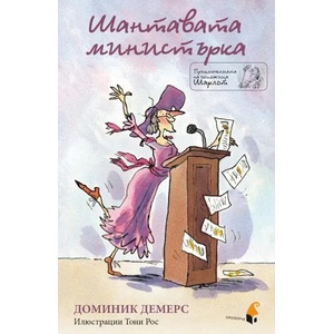 Шантавата министърка (ISBN: 9786192431945)