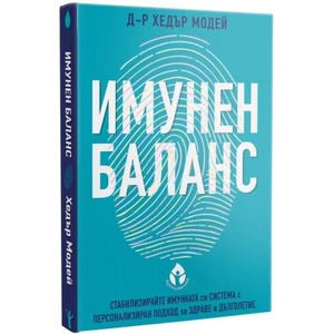Имунен баланс (ISBN: 9786197342802)