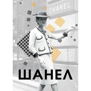 Шанел (ISBN: 9786197419412)