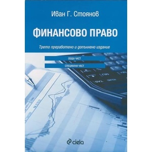 Финансово право (ISBN: 9789542815617)