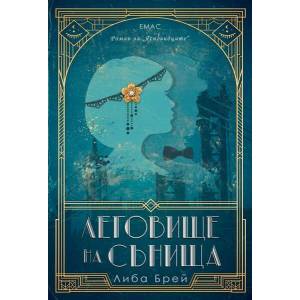 Леговище на сънища (2017)