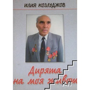 Дирята на моя живот (ISBN: 9789543290406)
