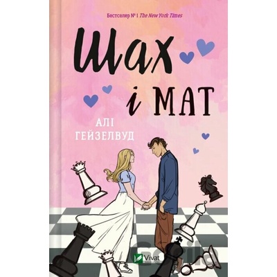 Shakh i mat - Ali Hazelwood