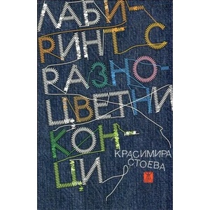 Лабиринт с разноцветни конци (2015)