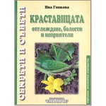  КРАСТАВИЦАТА - ОТГЛЕЖДАНЕ, БОЛЕСТИ И НЕПРИЯТЕЛИ (9789549373516)