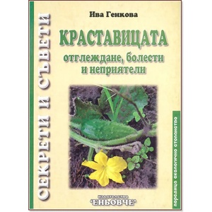  КРАСТАВИЦАТА - ОТГЛЕЖДАНЕ, БОЛЕСТИ И НЕПРИЯТЕЛИ (9789549373516)