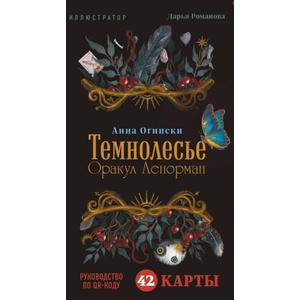 Темнолесье. Оракул Ленорман (2024)
