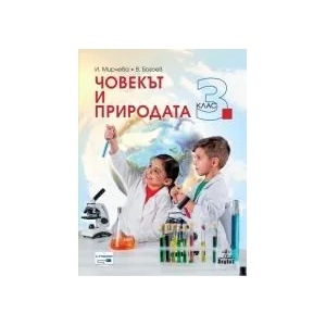 Човекът и природата за 3. клас (0000)