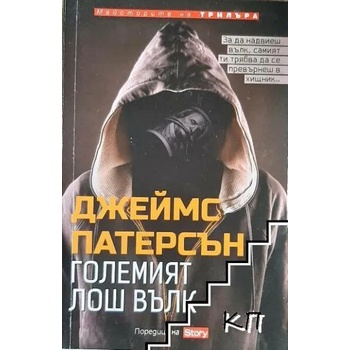 Image 1 of Големият лош вълк