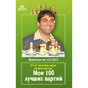 Мои 100 лучших партий (ISBN: 9785946934121)